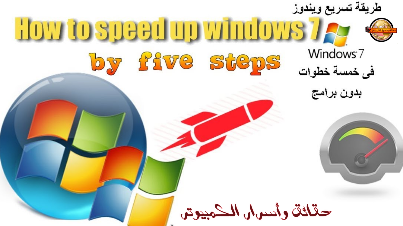 تسريع ويندوز 7