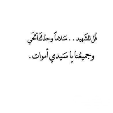 قصيدة عن الشهيد حزينة جدا