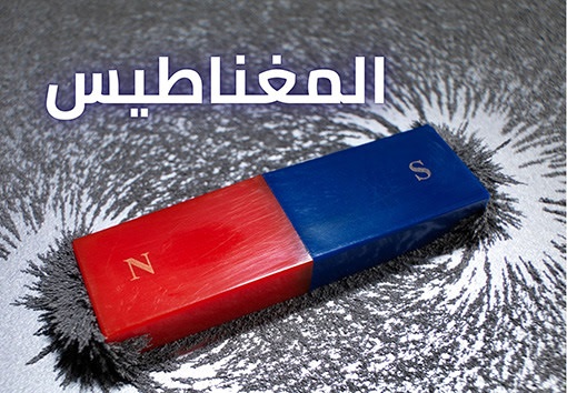 ما هو المغناطيس الكهربائي؟