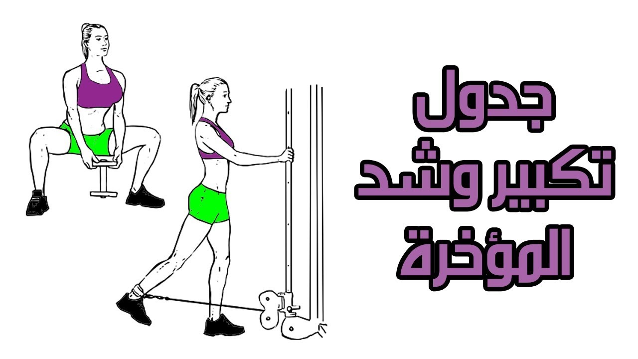 تمارين تكبير المؤخرة