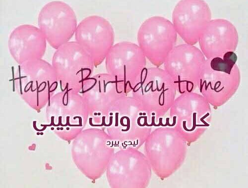 أجمل رسائل عيد ميلاد للحبيب