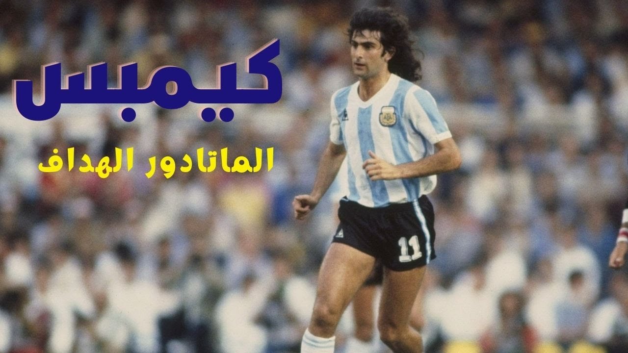 ماريو كيمبس (لاعب كرة قدم أرجنتيني)