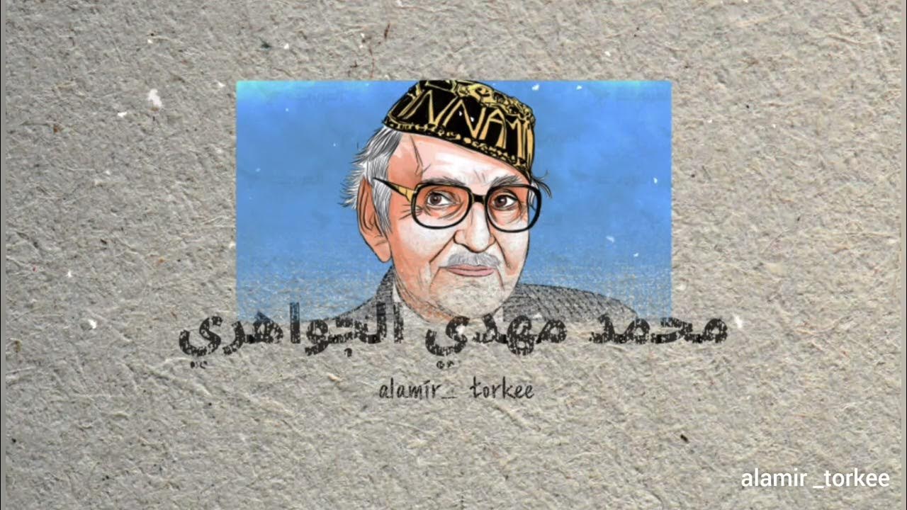 اجمل قصائد الشاعر محمد مهدي الجواهري