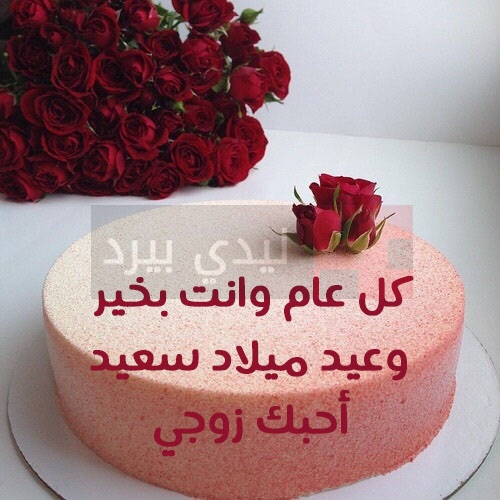 كلمات تهنئة لعيد ميلاد زوجي