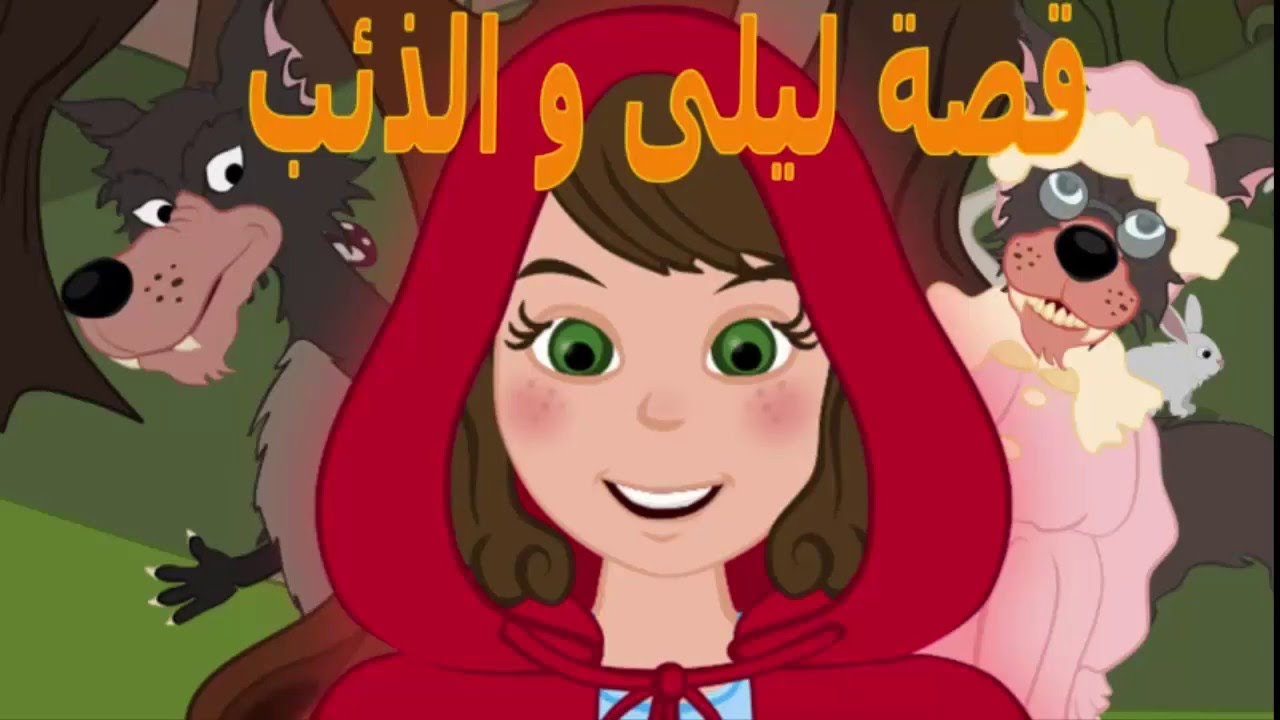قصة ليلى والذئب