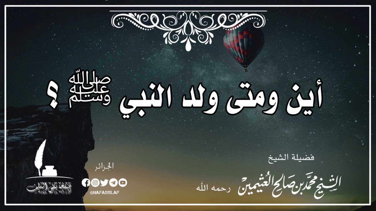 أين ومتى ولد الرسول صلى الله عليه وسلم