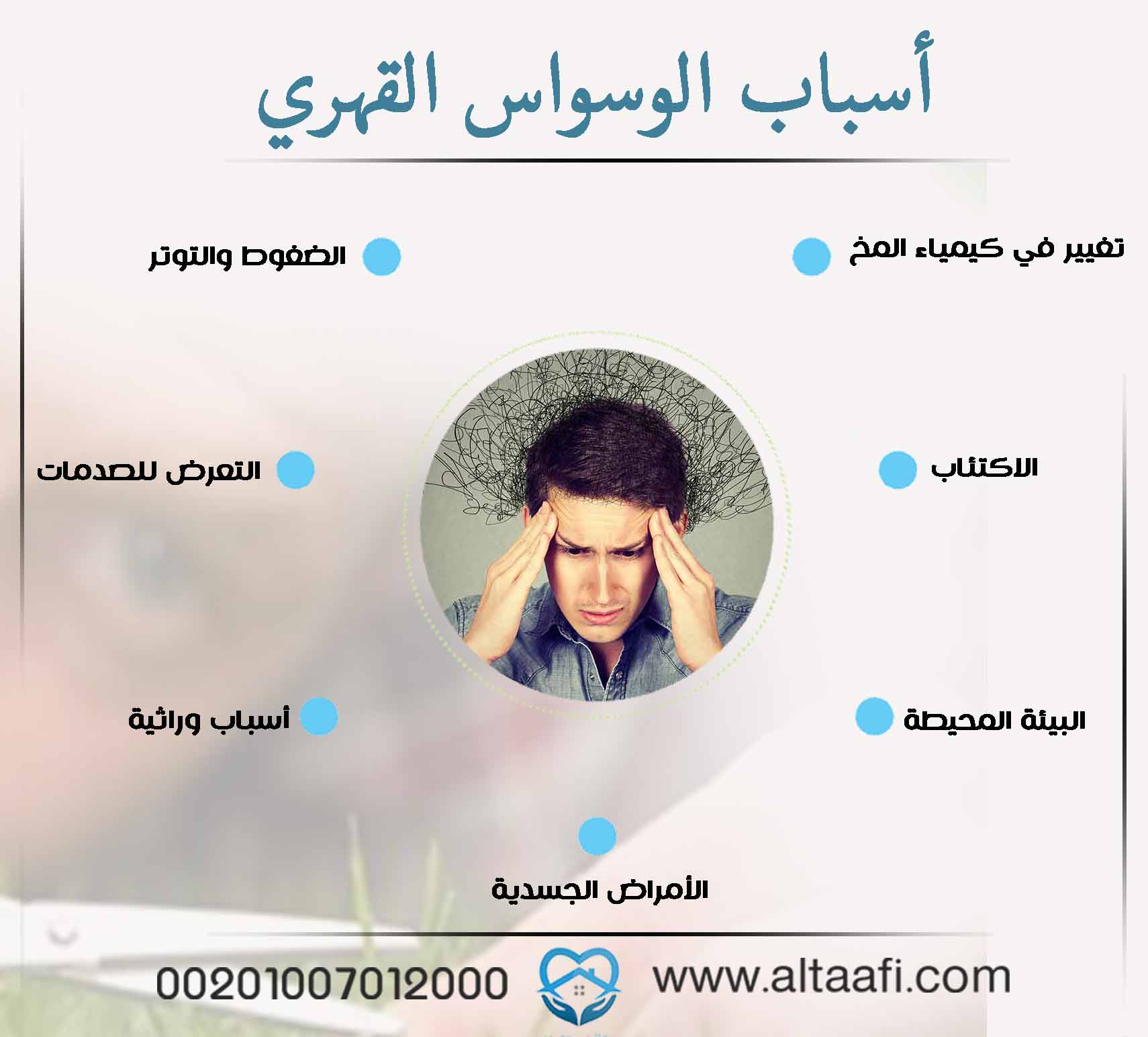 أسباب الوسواس القهري