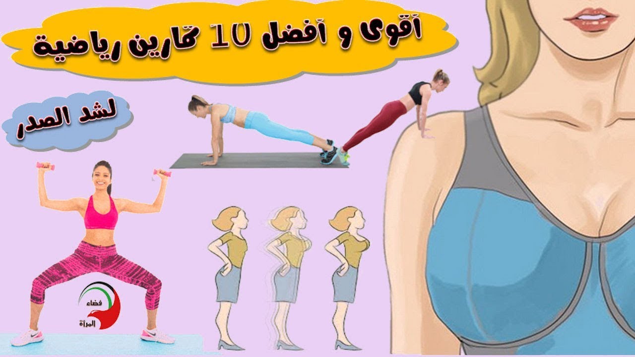تمارين تكبير الثدي