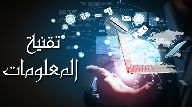 مفهوم تقنية المعلومات
