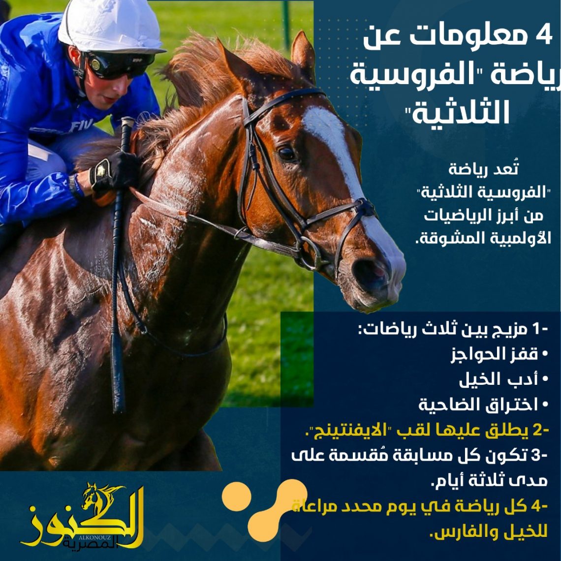معلومات عامة عن رياضة الفروسية