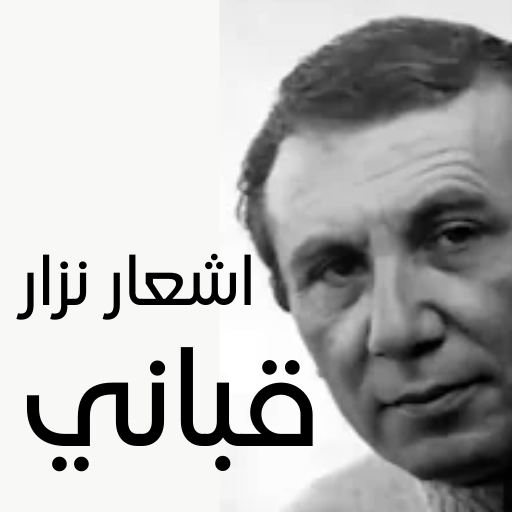 اجمل قصائد نزار قباني
