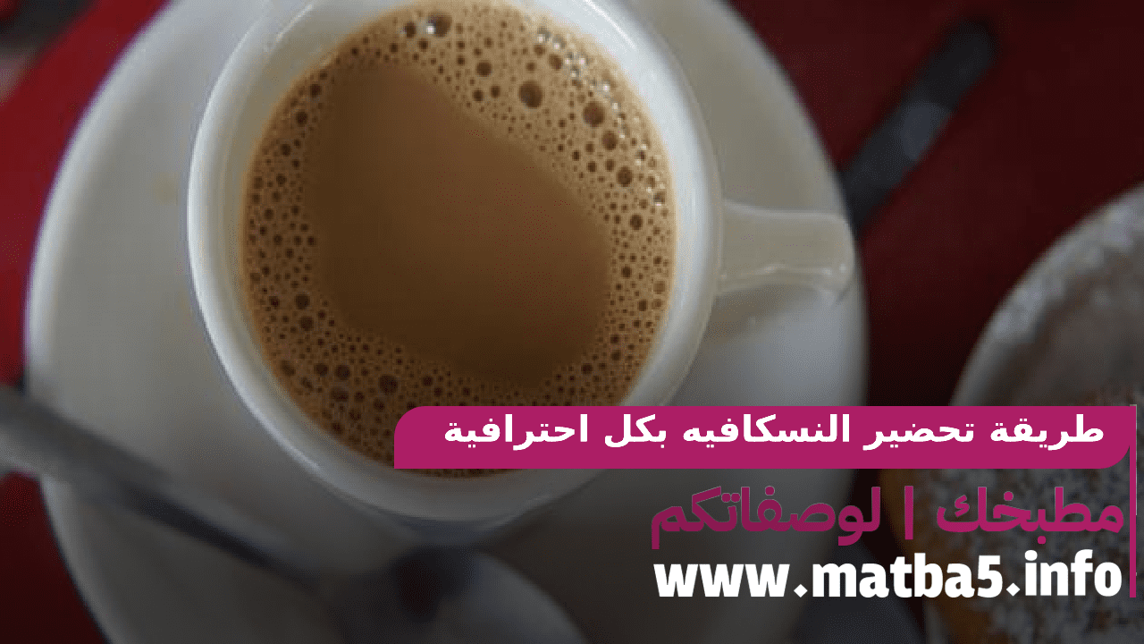 طريقة تحضير النسكافيه