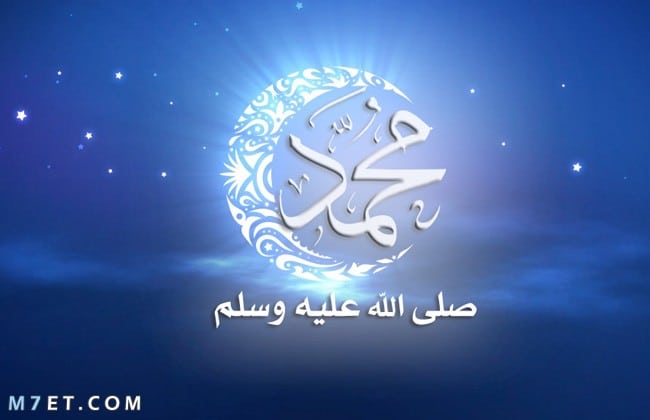 بحث عن حياة الرسول منذ مولده حتى وفاته
