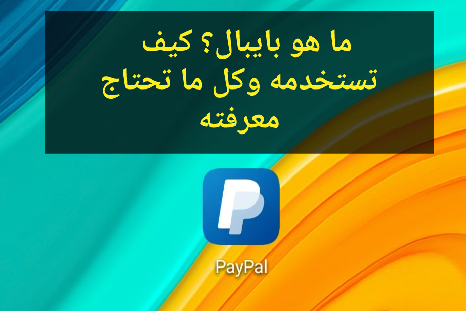 ما هو paypal